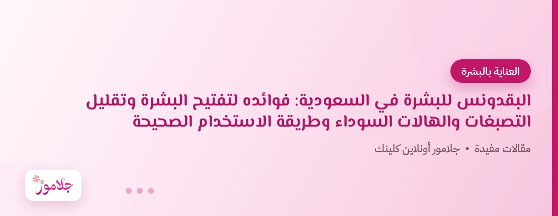 البقدونس للبشرة في السعودية: فوائده لتفتيح البشرة وتقليل التصبغات والهالات السوداء وطريقة الاستخدام الصحيحة