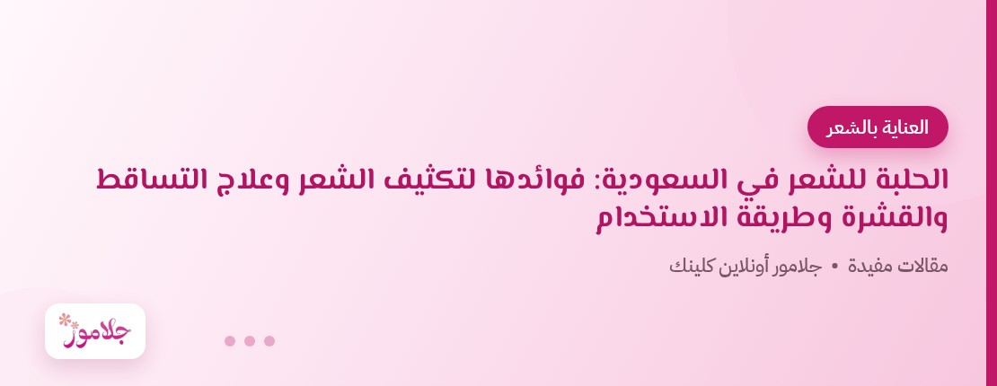 الحلبة للشعر في السعودية: فوائدها لتكثيف الشعر وعلاج التساقط والقشرة وطريقة الاستخدام