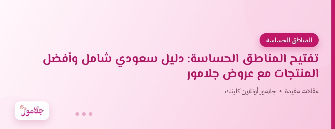 تفتيح المناطق الحساسة: دليل سعودي شامل وأفضل المنتجات مع عروض جلامور